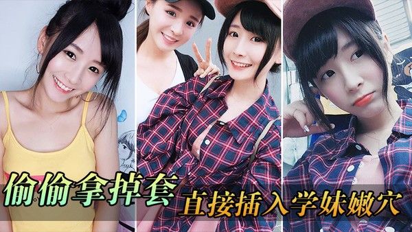 偷偷拿掉套 直接插入学妹嫩穴刚被开发的嫩穴就是紧封面