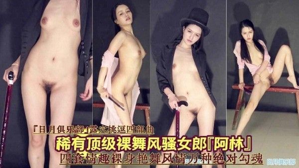 【稀有顶级裸舞风骚女郎】四套情趣制服风情万种绝对勾魂封面