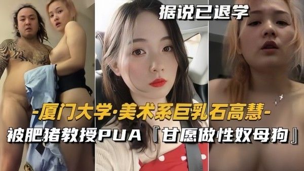 泄密流出美术系巨乳石高慧被肥猪教授PUA甘愿 做性奴母狗封面