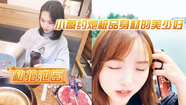 私拍 泄密小哥约炮极品身材的美少妇很害羞不让拍脸封面