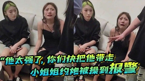 他太强了你 们快把他带走小姐姐约炮被操到报警梨花带雨的向警察讲述封面