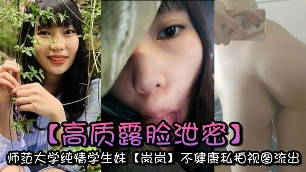 高质露脸泄密师范大学纯情学生妹岚岚不健康私拍视图流出与 男友出租房性爱自拍附日常生活照封面