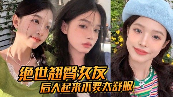 绝世翘臀女友后入起来不要太舒服这屁 股操起来撞击声一定很大吧封面