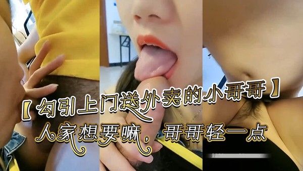 勾引上门送外卖的小哥哥哥你别走嘛我一个人害怕你陪陪人家嘛哥哥鸡吧好大啊人家想要 嘛哥哥轻一点好痛啊别射在里面哥哥好大好舒服封面