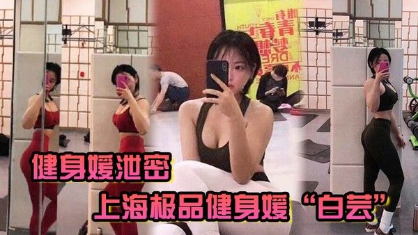 健身媛泄密上海极品健身媛白芸身材绝对是极品同时伺候两位健 身教练爸爸玩3P封面