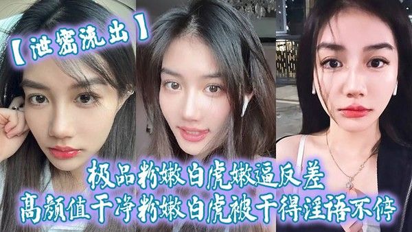 泄密流出极品粉嫩白虎嫩逼反差高颜值干净粉嫩 白虎被干得淫语不停封面