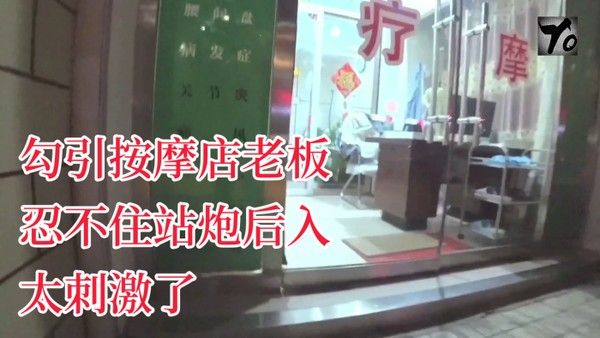 YQK未流出新作主动口活勾引按摩店 老板忍不住站炮后入太刺激了无套直接内射骚逼封面