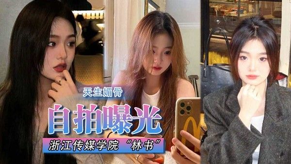自拍曝光浙江传媒学院林书天生媚骨蜜臀 又挺又翘叫床声非常淫荡遭渣男抛弃曝光封面