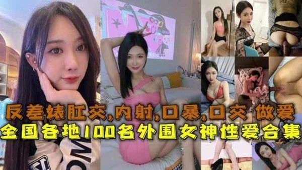 性爱合集全国各地100名外围女神性爱合集反差婊露脸做爱 肛交口暴性爱封面