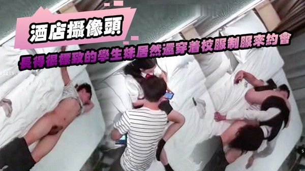酒店摄像头长得很标致的学生妹居然还穿着校 服制服来约会封面