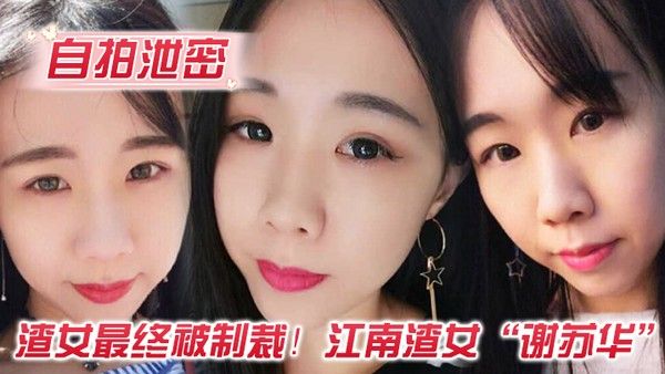 自拍泄密渣女最终被制裁江南 渣女谢苏华无缝衔接被前任怒曝热恋期性爱自拍封面