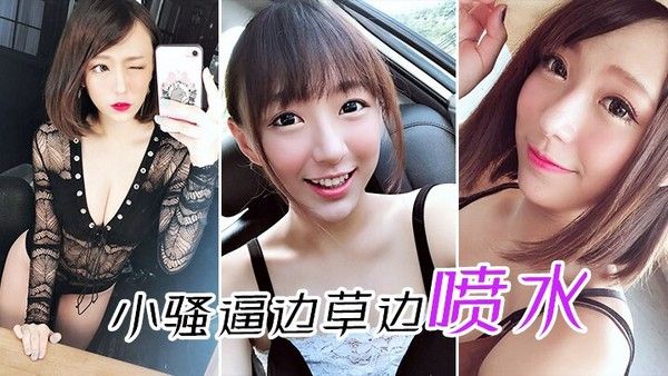 小骚逼边草 边喷水封面