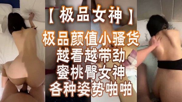 极品女神蜜桃臀女神各种姿势啪啪_后入被内射_极品颜值小骚货越看越 带劲封面