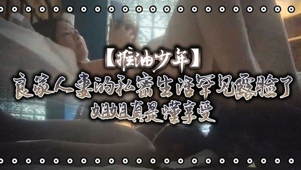 推油少年良家人妻的私密生活罕见露脸了姐 姐真是懂享受寂寞的心灵和肉体都得到了安抚封面