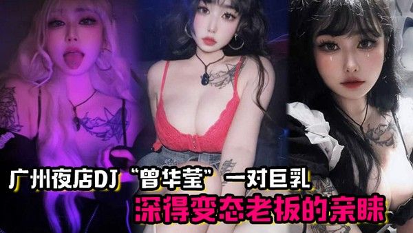 广州夜店DJ曾华莹靠着 一对巨乳深得变态老板的亲睐封面