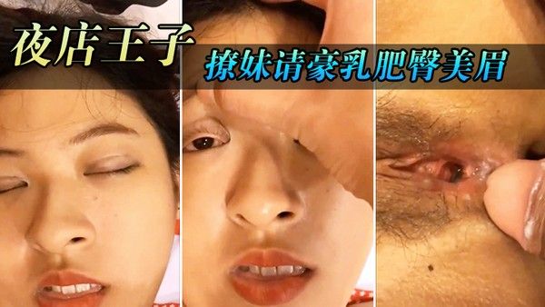 喝酒借机把她灌醉妹带到住所内射请豪乳肥臀美眉住所内射乳射尽情玩弄封面
