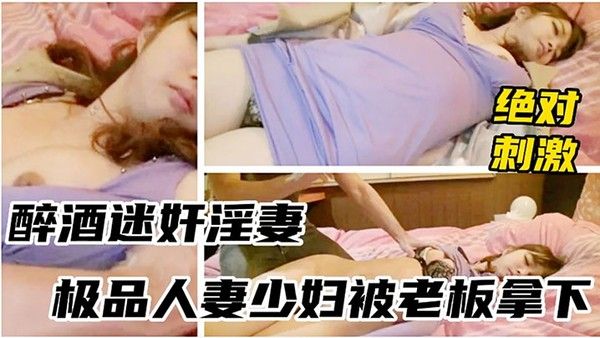 醉酒少妇被领导灌多摁倒强上无套封面