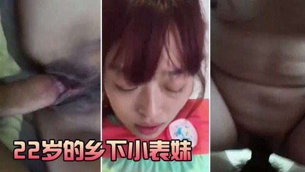 22岁.的乡下.小表.妹虽然皮.肤黝黑但.却很好.看无套.干她录小.视频还.有些害羞封面