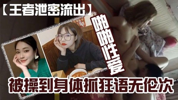王者泄密流出黄.颜色短发.美女和.猪佬男友喜.欢舔逼在.家和在.宾馆啪.啪性.爱被操到.身体抓狂.语无伦次封面