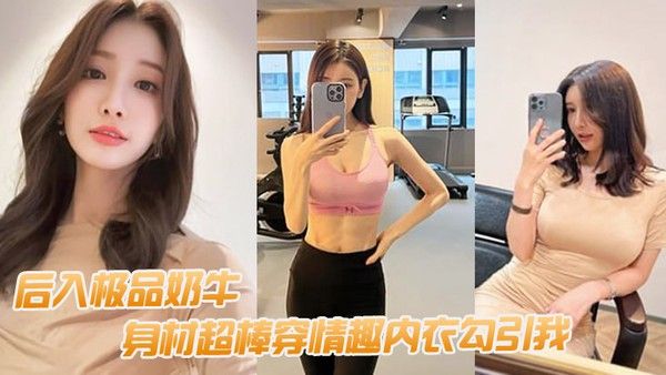 后入极品奶牛身材超棒穿情趣内衣勾引我我老婆要有这样的极品水滴乳房也不至于要出去面偷吃封面
