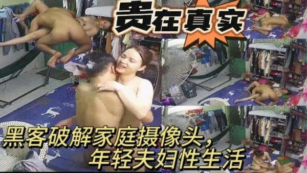 贵在真实黑客破解家庭摄像头年轻夫妻性生活封面