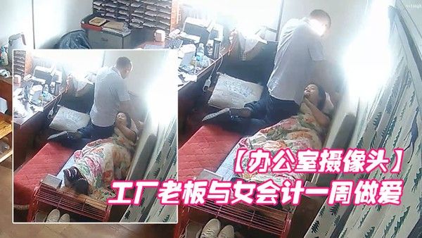 办公室摄像头工厂老板与女会计一周做爱片段甄选每天都会干一炮女会计很配合被操的哇哇叫封面