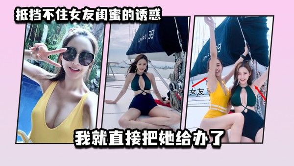 抵.挡不住.女友闺.蜜的诱.惑_我就.直接把.她给办了封面