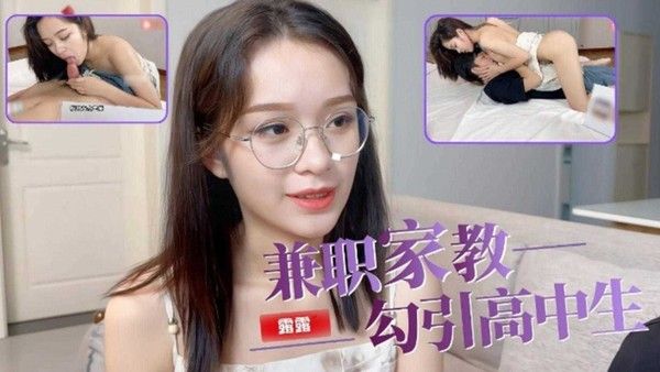 福利-精选兼职家教勾引高中生，口交骑乘后入，小弟弟都要受不了了封面