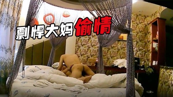 剽悍大妈偷情日记和情夫酒店开房疯狂吃G超高速真空旋转封面