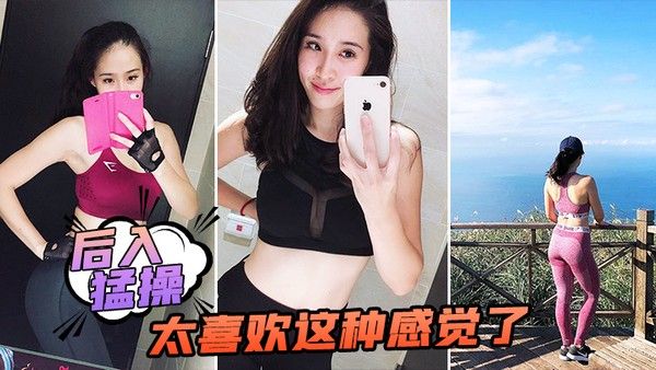 后入猛操太喜欢这种感觉了封面