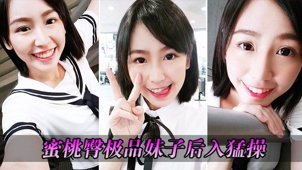 蜜桃臀极品妹子后入猛操封面