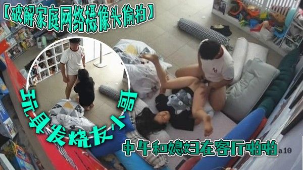 破解家庭网络摄像头偷拍玩具发烧友小哥中午和媳妇在客厅啪啪封面