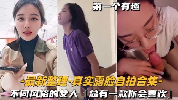 自拍合集最新整理真实露脸不同风格的女人总有一款你会喜欢封面