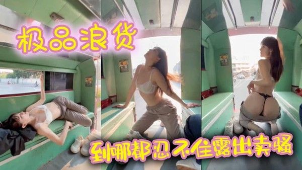极品浪货 到哪都忍不住露出卖骚封面