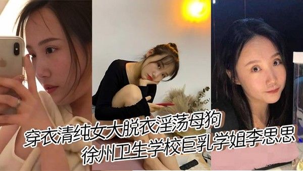 穿衣清纯女大脱衣淫荡母狗 徐州卫生学校巨乳学姐李思思 女上位骑乘榨汁巨乳晃来晃去格外显眼视频流出封面