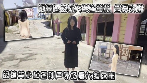 极品在校女大学生濑濑苗条文静眼镜美少女各种户外场景大胆露出封面