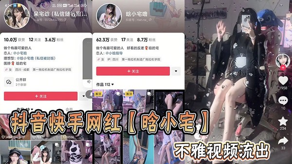 抖音快手网红【晗小宅】的不雅视频流出封面