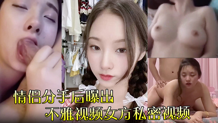 【情侣分手后曝出】不雅视频女方私密视频流传网络封面