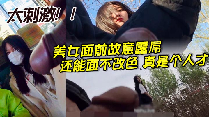 美女面前故意露屌，还能面不改色，真是个人才_太刺激！！封面