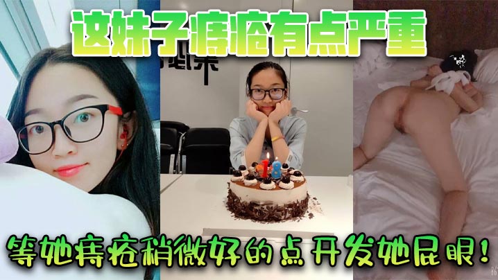 这妹子痔疮有点严重，等她痔疮稍微好的点开发她屁眼！封面