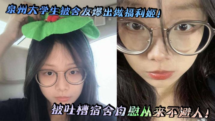 泉州大学生被舍友爆出做福利姬！被吐槽宿舍自慰从来不避人！封面