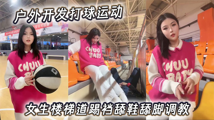 户外开发打球运动女生楼梯道踢裆舔鞋舔脚调教。封面