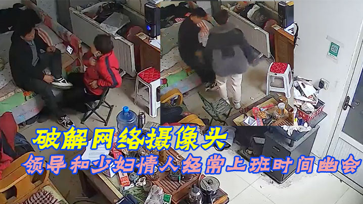 破解网络摄像头偷拍家族工厂办公室领导和少妇情人经常上班时间幽会封面