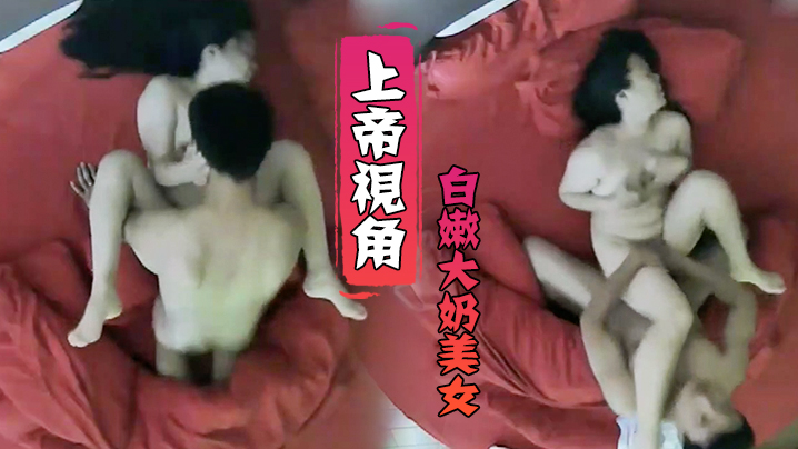 上帝视角小伙毫不留情爆干白嫩大奶美女受不了求饶封面
