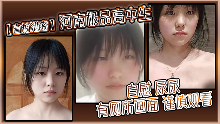 自拍泄密河南极品高中生自慰尿尿有厕所画面谨慎观看封面