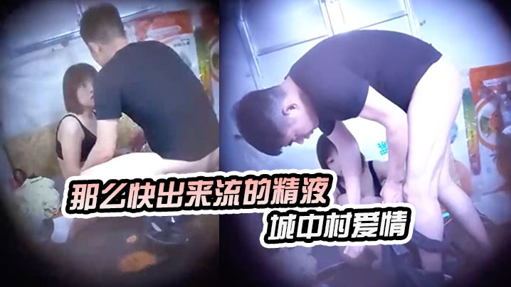 神秘侠客窥探城中村爱情你等一下不要拿那么快出来流的精液哪里都是出租车司机内射封面