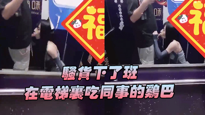 骚货下班在电梯吃鸡巴好刺激好刺激呀兴奋的内心封面