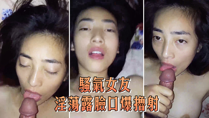骚气女友淫荡露脸口爆撸射封面