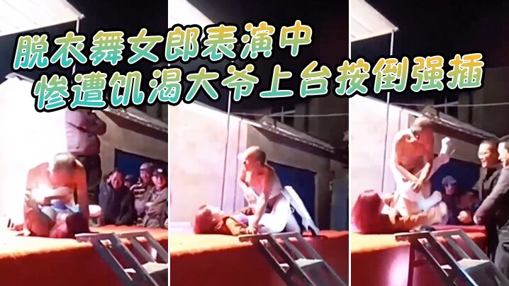 脱衣舞.女郎表演.中惨遭饥渴.大爷上台按倒.强插封面