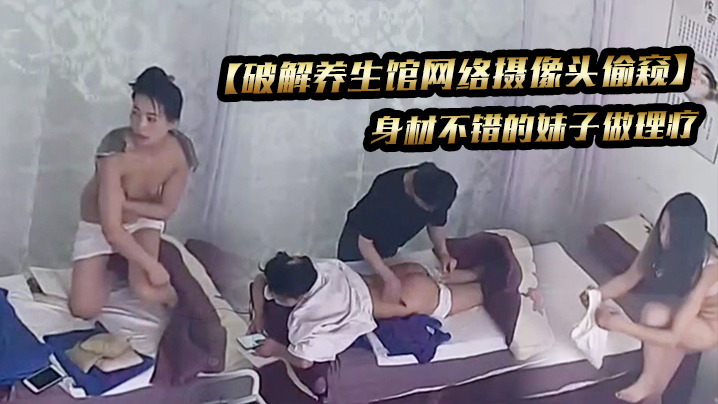 破解养生馆网络摄像头偷窥身材不错的妹子做理疗封面